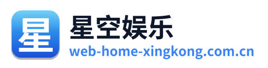 星空娱乐